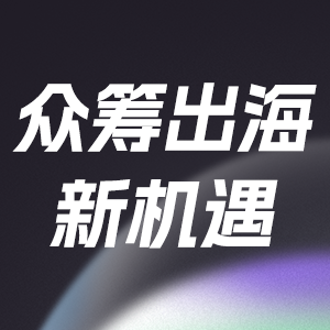 众筹平台峰会