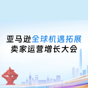 亚马逊大会