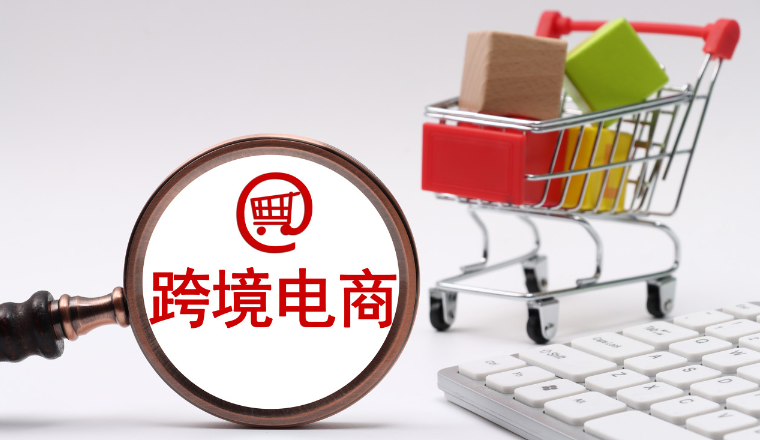 跨境電商有哪些平臺？一文帶你了解