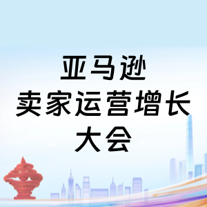 亚马逊大会