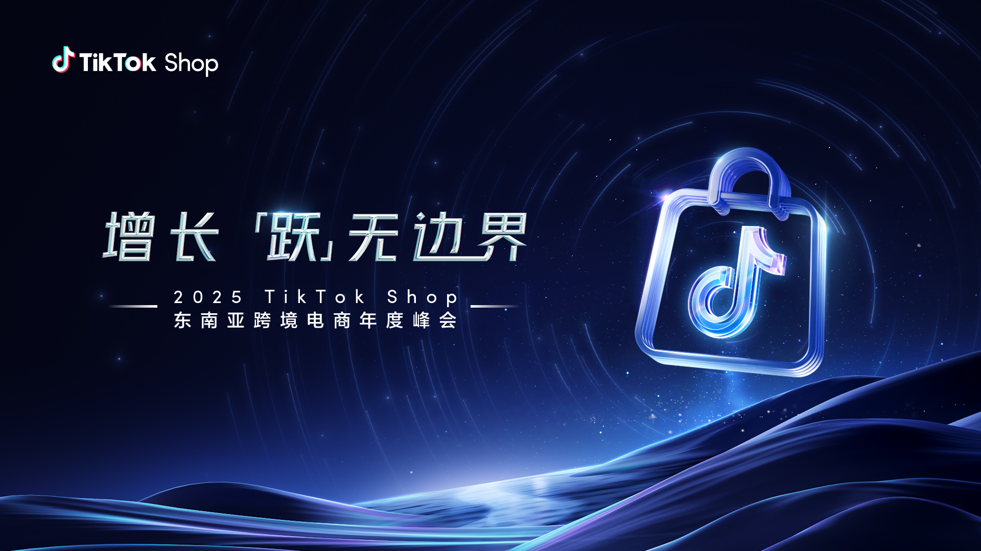 2025TikTok Shop東南亞跨境電商年度峰會(huì)