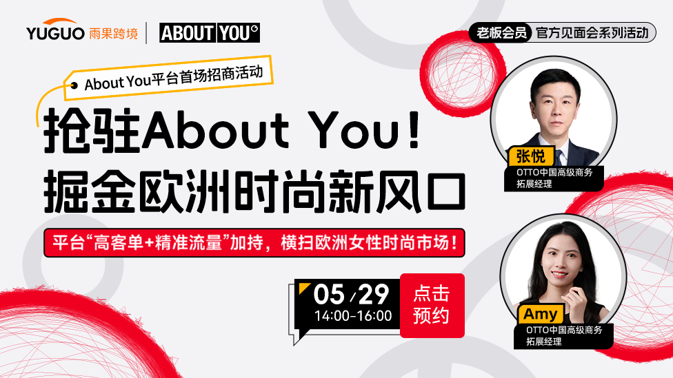 抢驻About You!掘金欧洲时尚新风口
