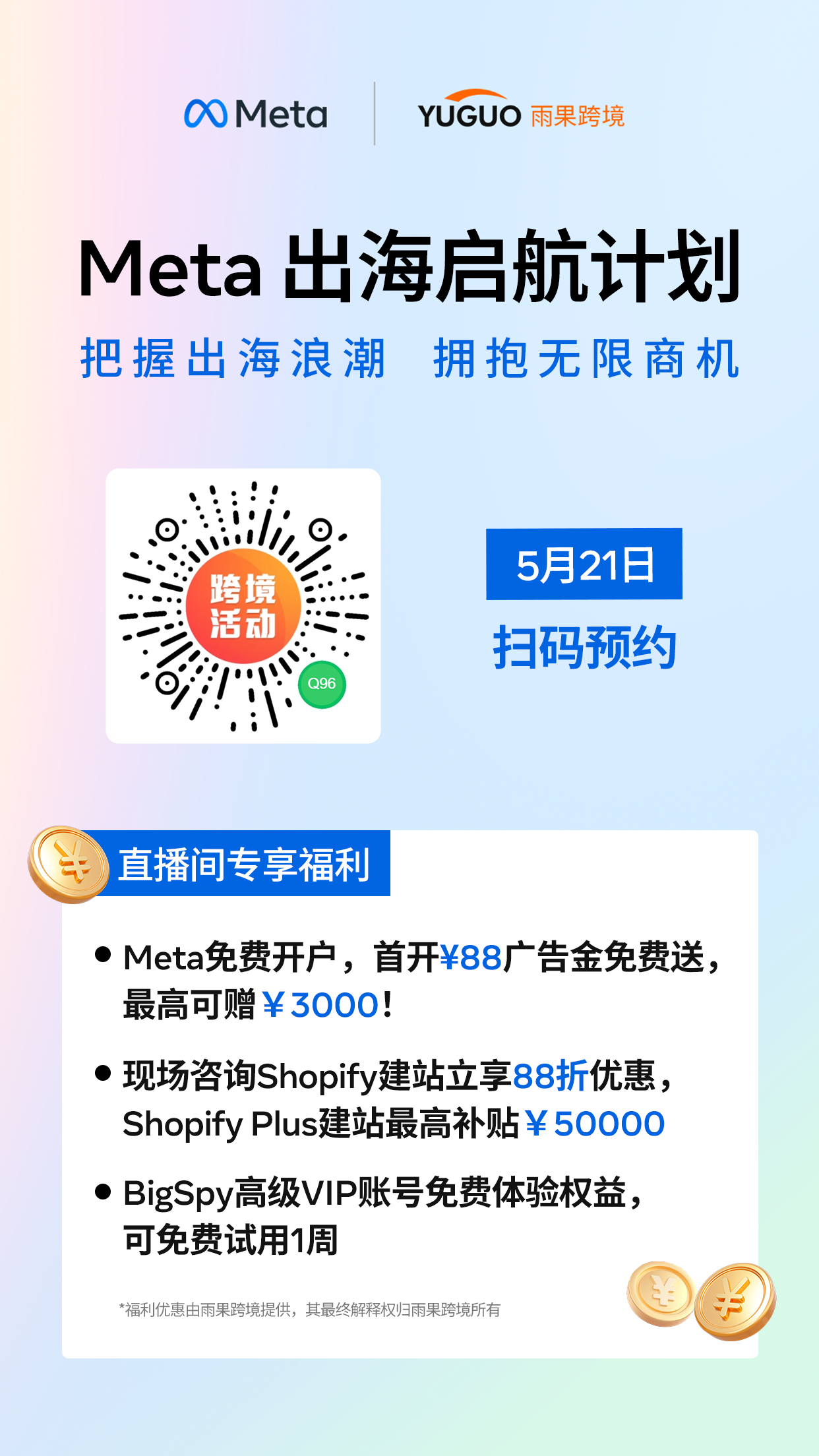 Meta出海启航计划-跨境直播