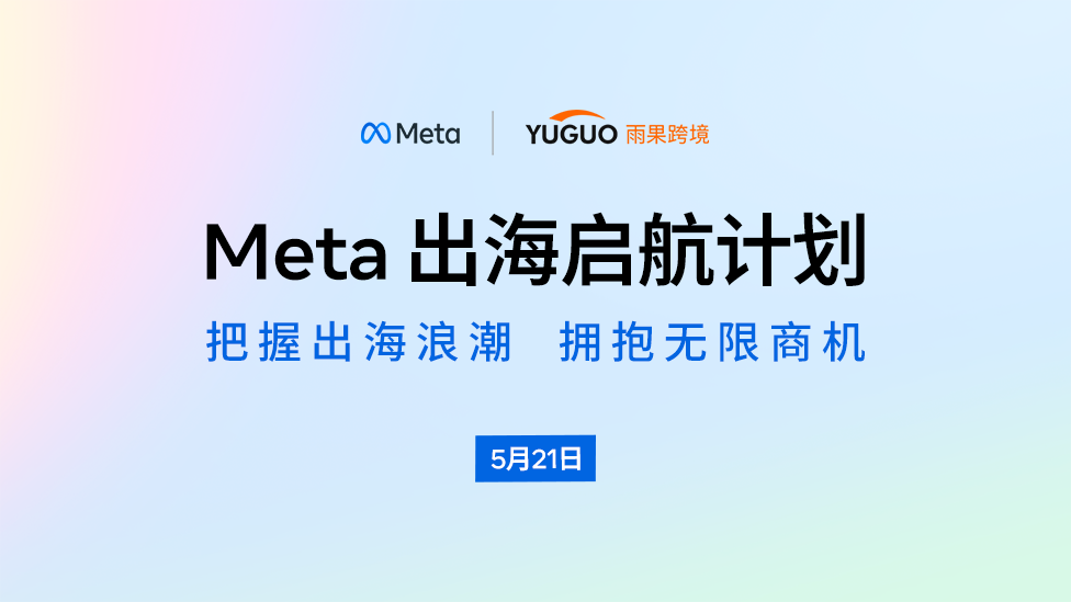 Meta出海啟航計(jì)劃