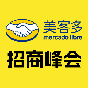 美客多大會
