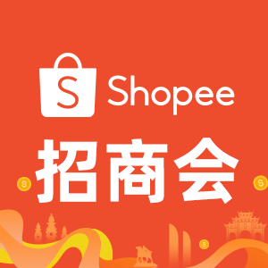Shopee大會