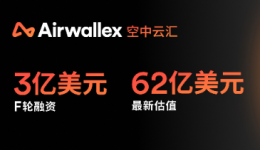Airwallex 空中云汇完成3亿美元融资估值达62亿美元,构建全球金融未来