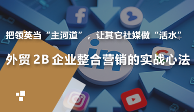 外贸 2B 企业整合营销的实战心法