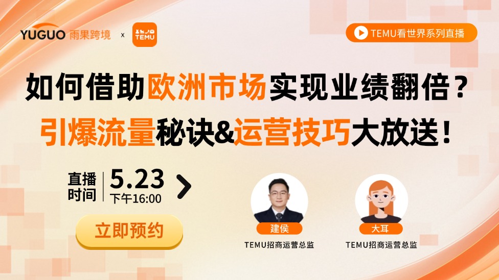 2025 TEMU官方培訓(xùn)--如何借助歐洲市場(chǎng)實(shí)現(xiàn)業(yè)績(jī)翻倍？