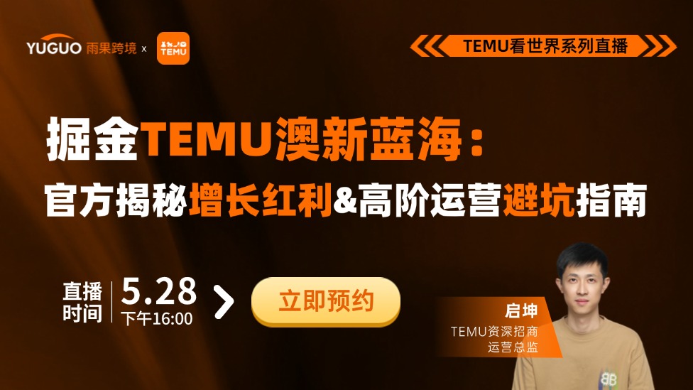 掘金TEMU澳新藍(lán)海： 官方揭秘增長紅利&高階運(yùn)營避坑指南