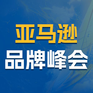 亞馬遜增長大會