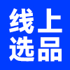 线上选品中心
