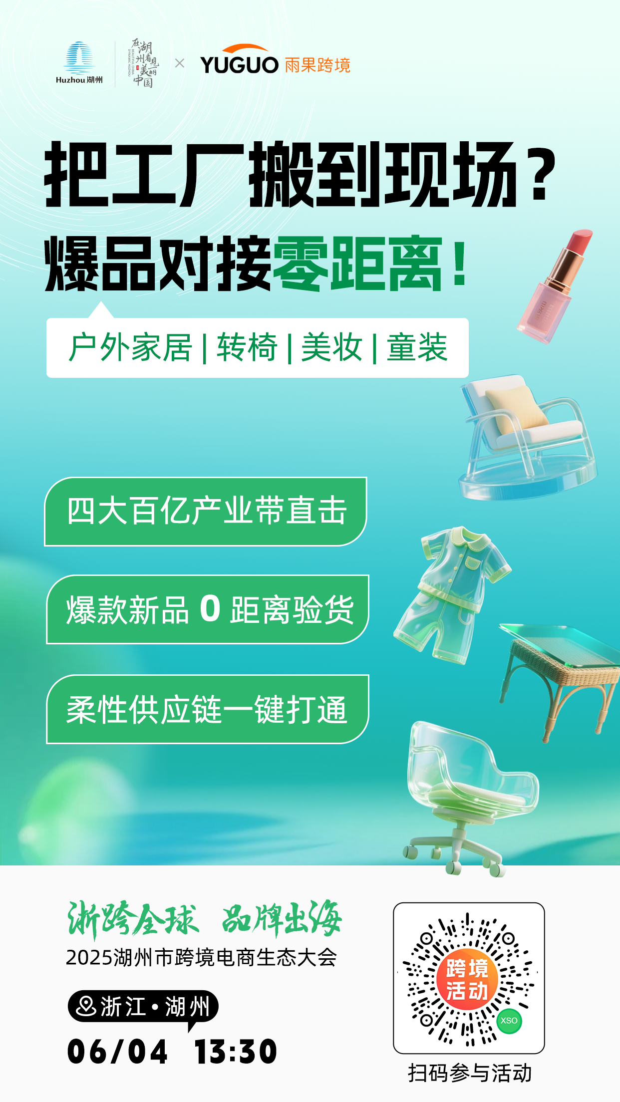 户外、转椅、美妆、童装最热爆品现场对接！2025湖州市跨境电商生态大会重磅来袭