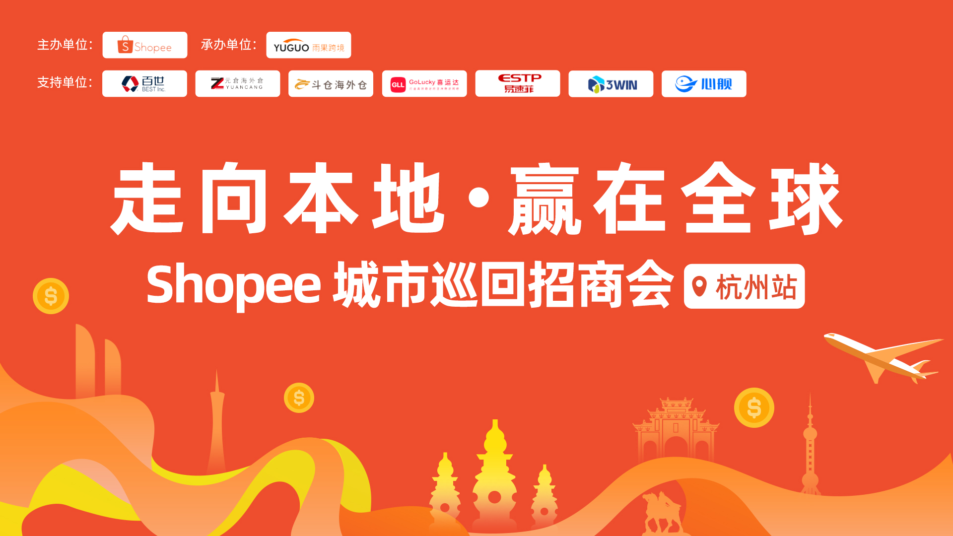 2025 Shopee城市巡回招商會(huì)·杭州站