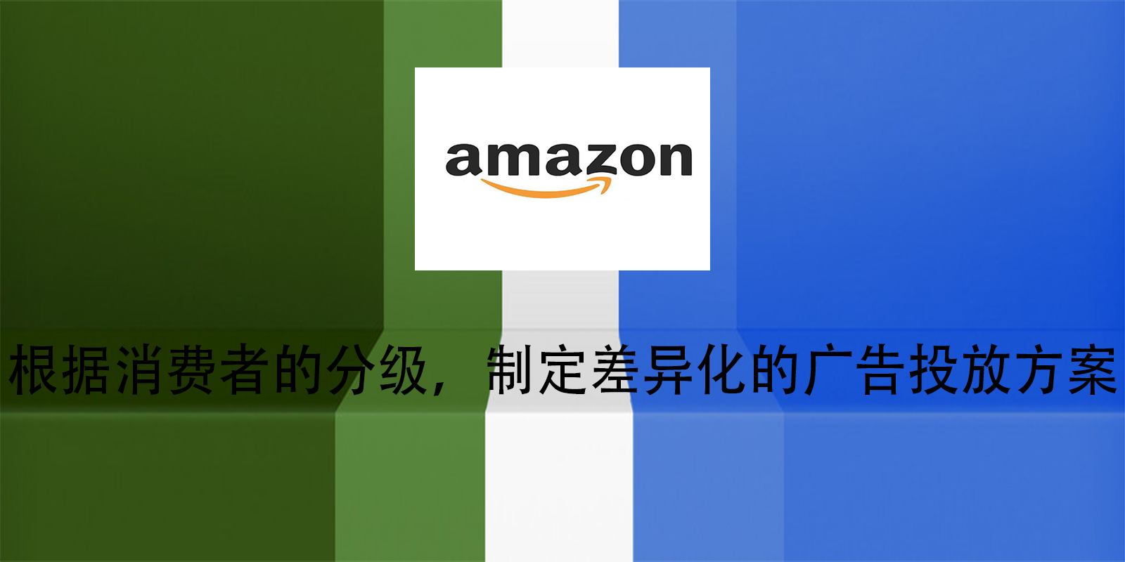 根据消费者的分级，制定差异化的广告投放方案
