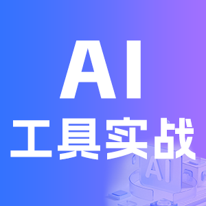 AI实操大会