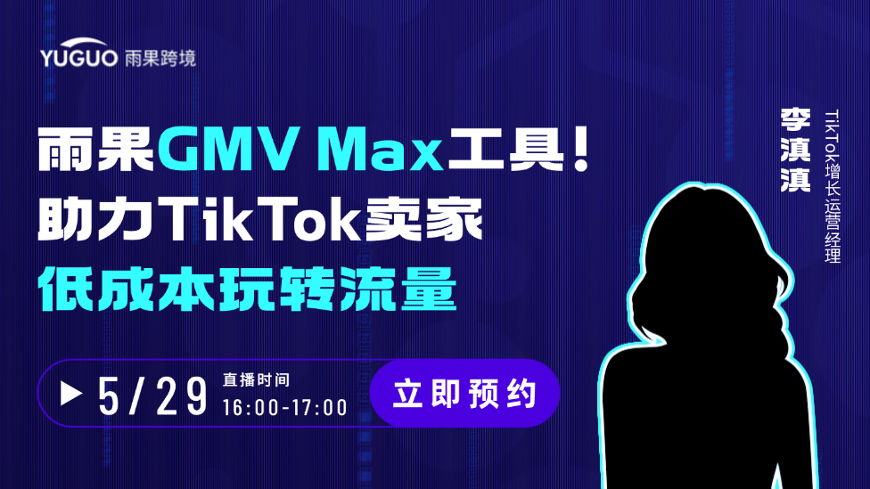 雨果GMV Max工具！助力TikTok賣家低成本玩轉(zhuǎn)流量
