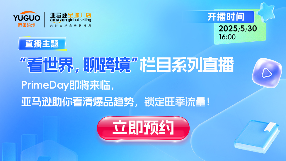 PrimeDay即將來臨，亞馬遜助你看清爆品趨勢，鎖定旺季流量！