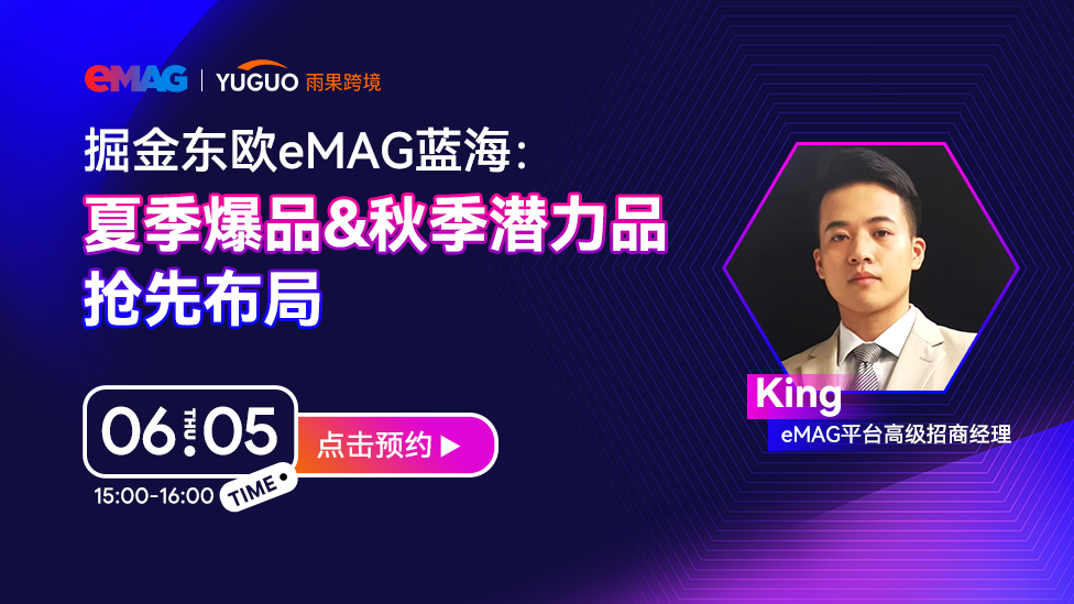 掘金东欧eMAG平台蓝海：夏季爆品 & 秋季潜力品抢先布局