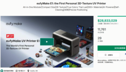 安克翻车?进军3D打进行业,众筹2千万美金!