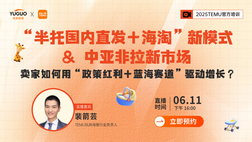 2025 TEMU官方培训--卖家如何用“半托国内直发&海淘”新模式+蓝海赛道”驱动增长？