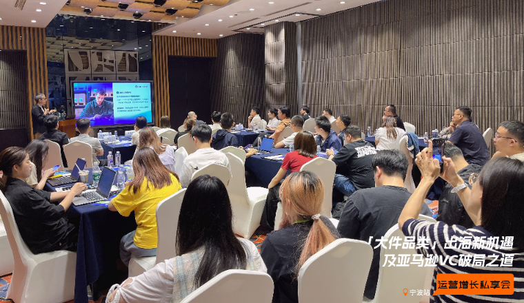 雨果跨境“运营增长私享会”第㉙期：揭秘大件出海最新打法及亚马逊VC增长策略