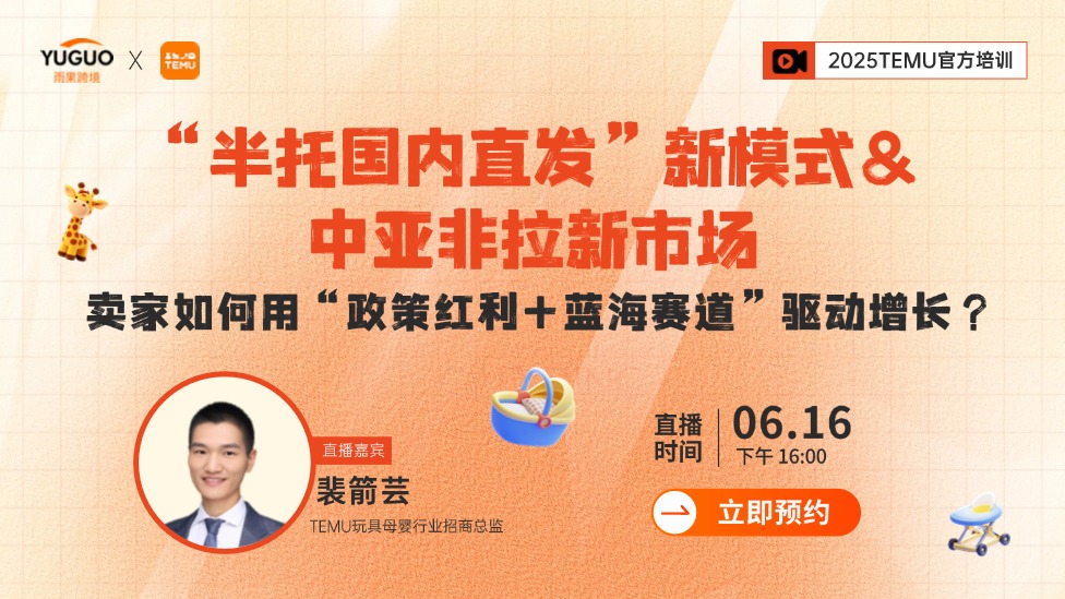 2025 TEMU官方培訓--賣家如何用“半托國內直發(fā)”新模式+藍海賽道”驅動增長？
