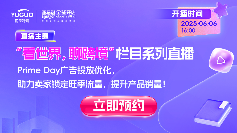 Prime Day广告投放优化，助力卖家锁定旺季流量，提升产品销量！