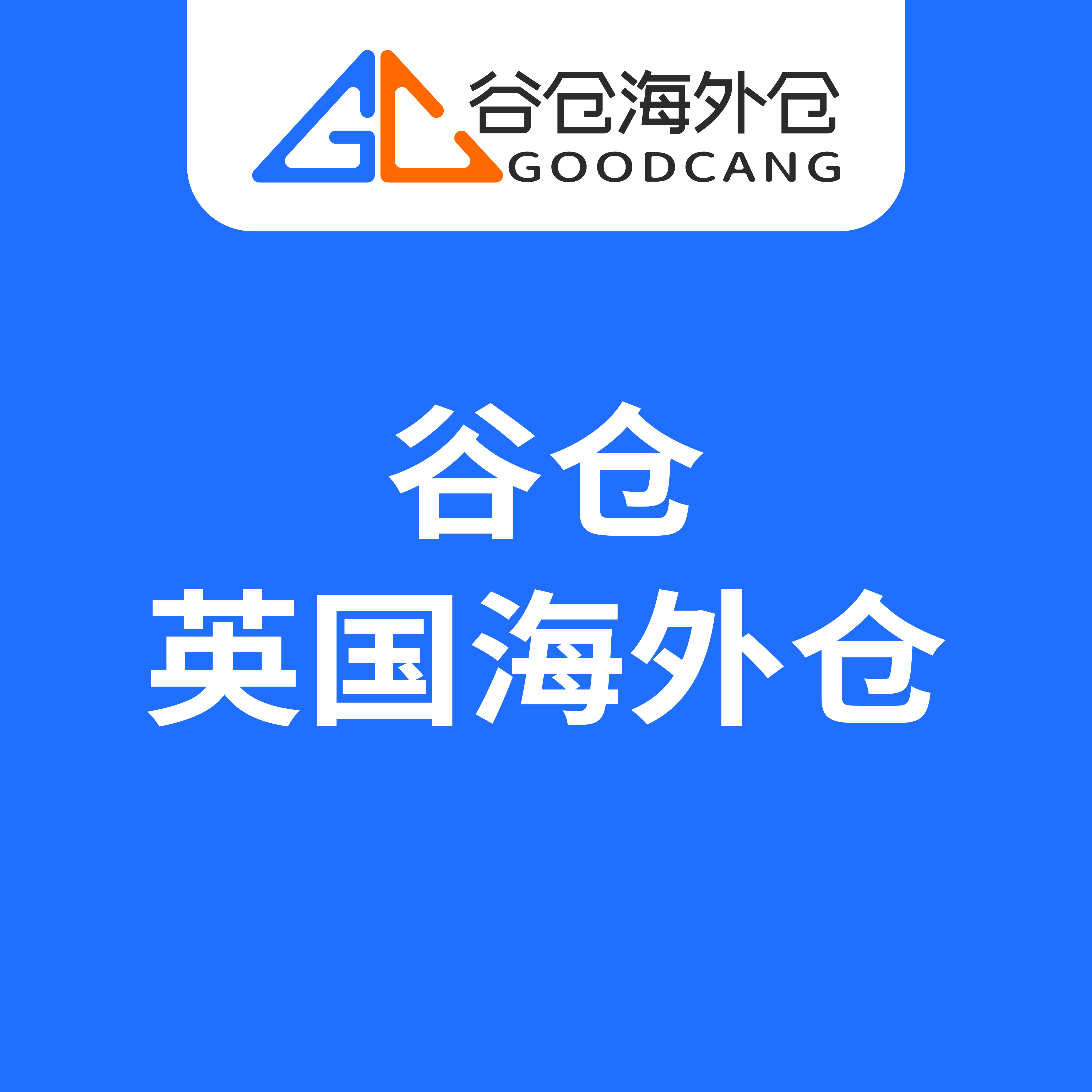 谷仓英国海外仓