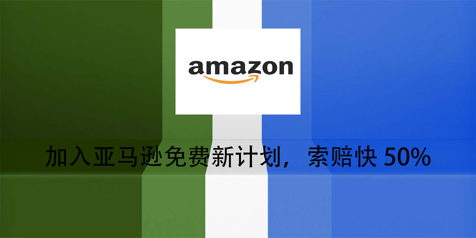 加入亚马逊免费新计划，索赔快50%
