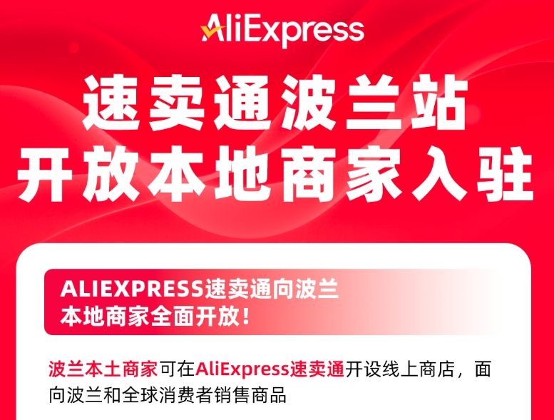 速卖通波兰站开放本土商家入驻,卖家新机遇来了!