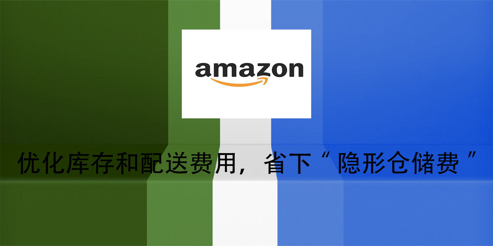 优化库存和配送费用，省下“隐形仓储费”