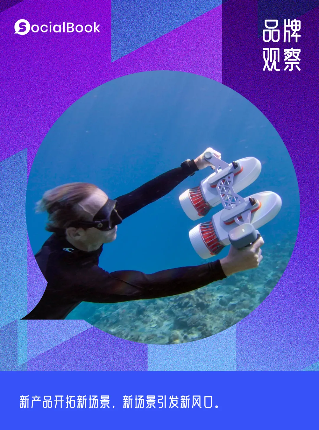 新玩具水下推动器，你没听过的国产品牌Sublue已经悄悄卖了10万台