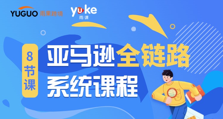 亞馬遜全鏈路系統(tǒng)課程（陪跑試聽課）