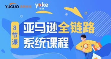 亚马逊全链路系统课程（试听课）
