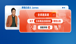 全球速卖通关于日本商品合规资质管控的公告