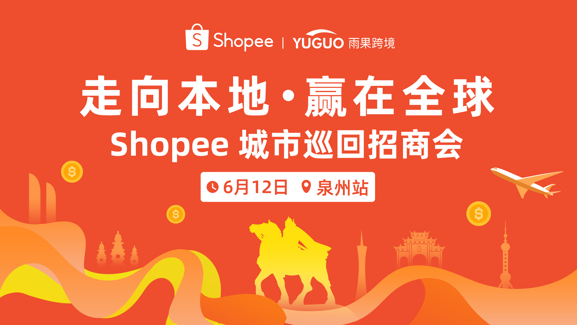 2025 Shopee城市巡回招商會(huì)·泉州站