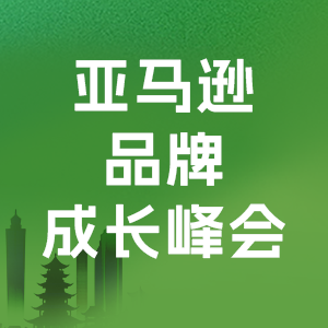 亚马逊品牌大会