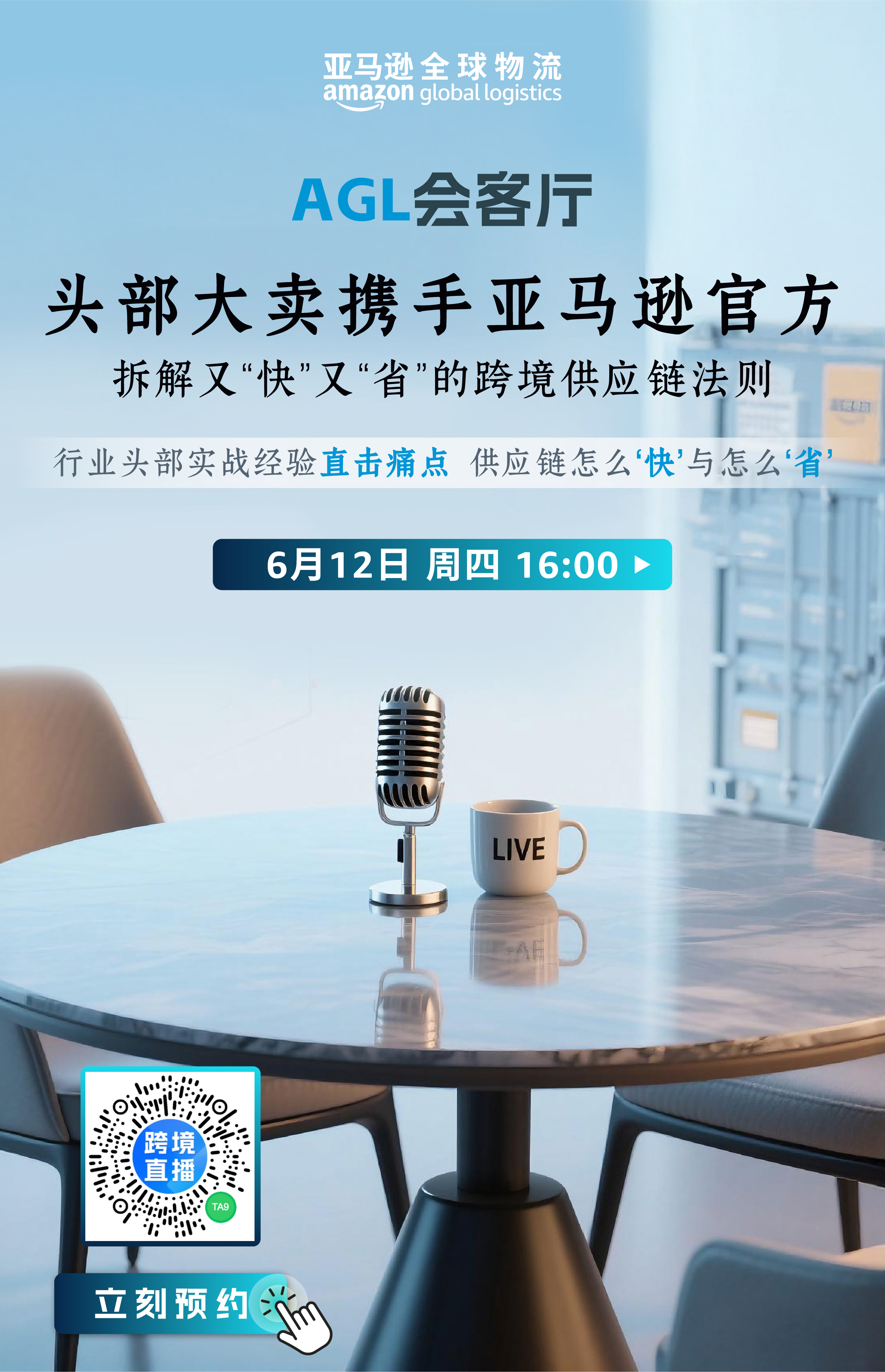雨果直播预告：头部大卖携手亚马逊官方，拆解又“快”又“省”的跨境供应链法则