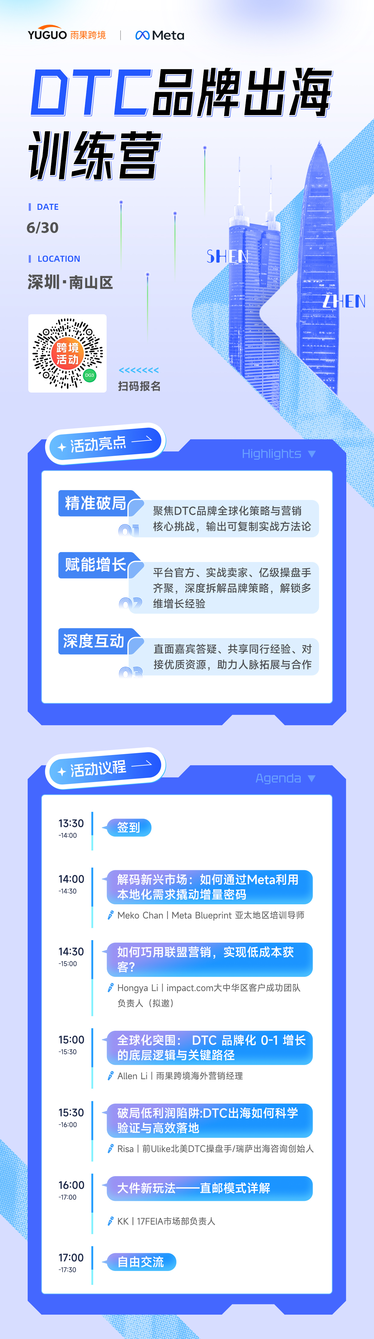 ​​Meta × 雨果跨境6月双城联动：DTC品牌出海实战沙龙