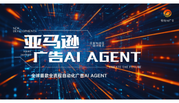 亞馬遜廣告運(yùn)營(yíng)與AI技術(shù)應(yīng)該共存嗎？