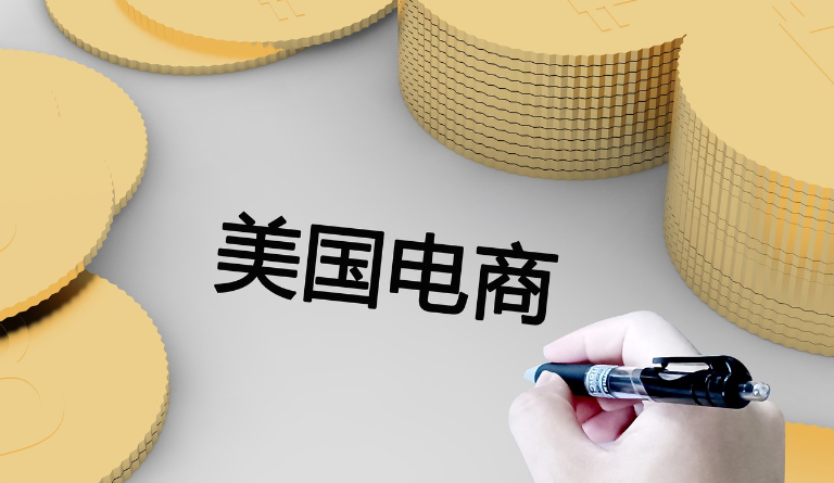 受经济不确定性影响，美国电商Q1创下近年最低增速