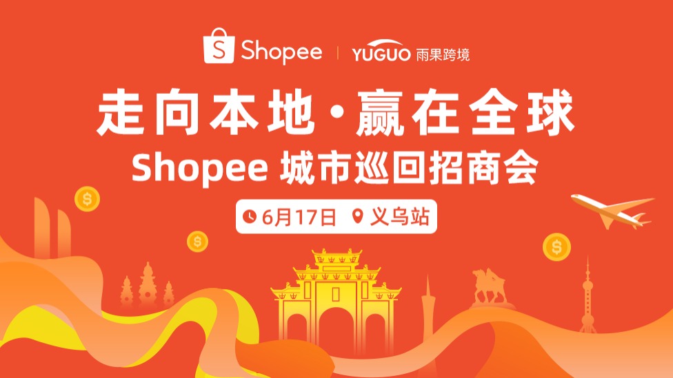 2025 Shopee城市巡回招商會·義烏站