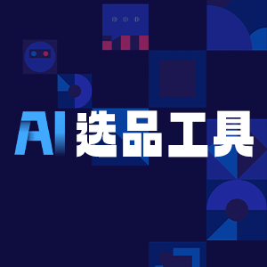 AI选品大会