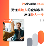 全球收单｜Airwallex 空中云汇