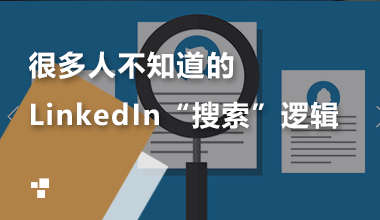很多人不知道，LinkedIn的“搜索”逻辑