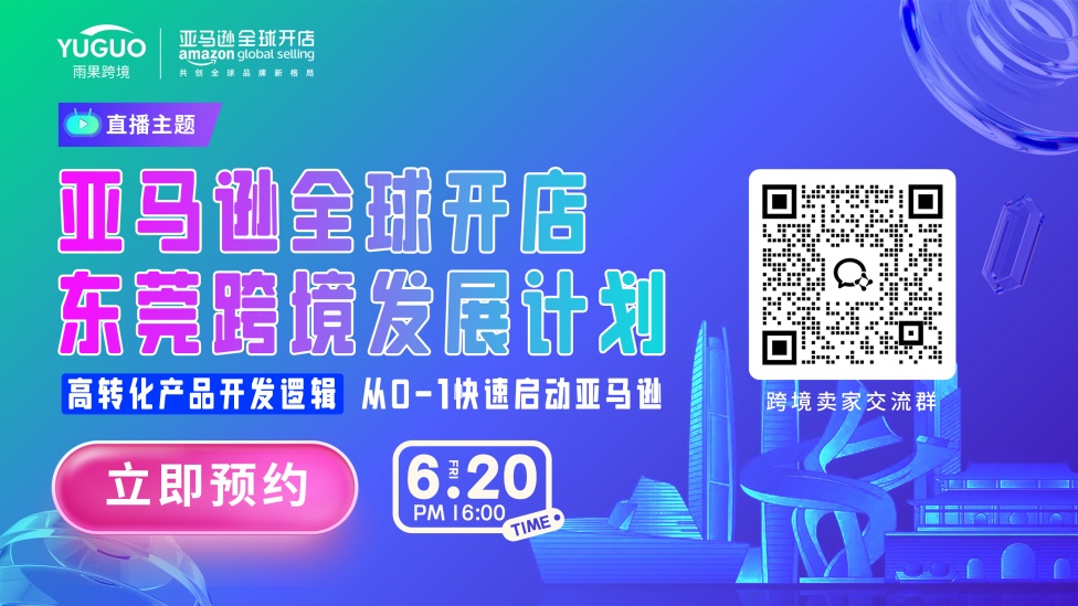 亚马逊全球开店-东莞跨境发展计划
