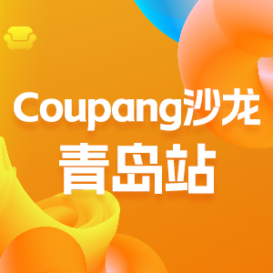 coupang大會(huì)