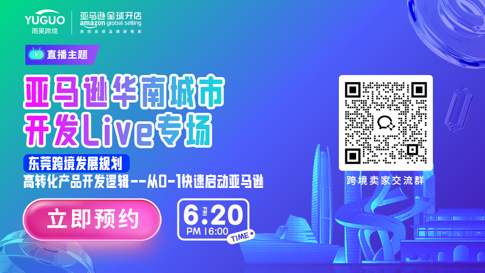 亚马逊华南城市开发Live专场·东莞站