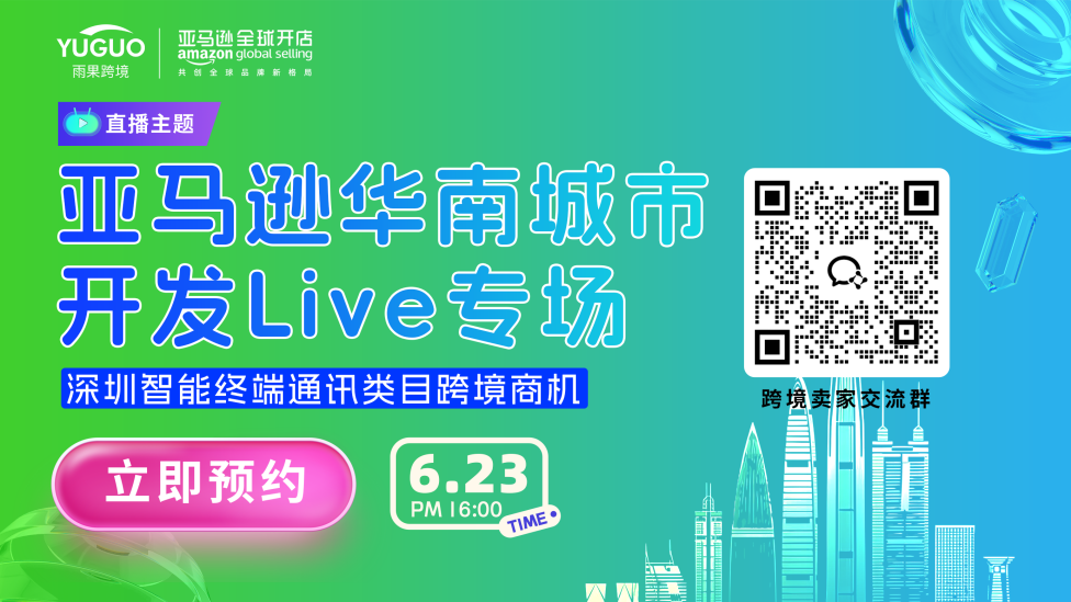 亚马逊华南城市开发Live专场·深圳站